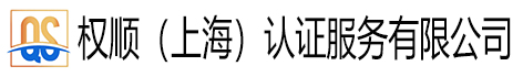 权顺（上海）认证服务有限公司
