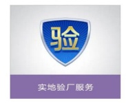 实地验厂_副本.jpg